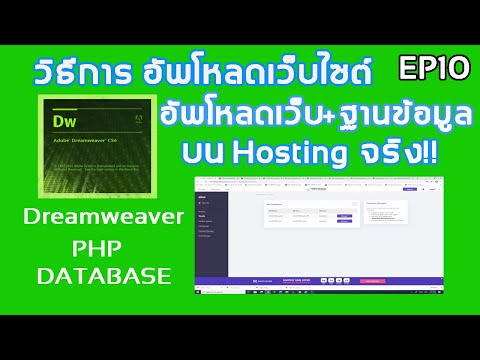 Ep10 วิธีการอัพโหลดเว็บไซต์+ฐานข้อมูล บน hosting จริง ฟรี ใช้งานได้ 100 % Dreamweaver+php