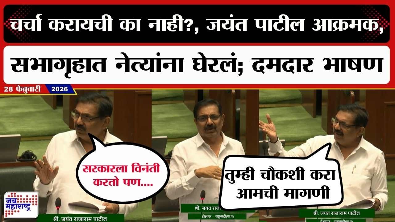 Jayant Patil UNCUT : चर्चा करायची का नाही?, जयंत पाटील आक्रमक,  सभागृहात नेत्यांना घेरलं; दमदार भाषण