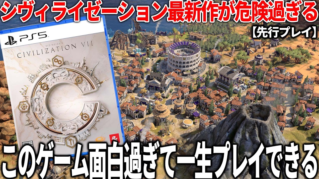面白過ぎて廃人を量産したゲームの新作が面白過ぎてガチ廃人になりかけた..全く興味が無かったのに気付いたら徹夜でプレイしてた...何が面白いのか?【シヴィライゼーション7先行プレイ】