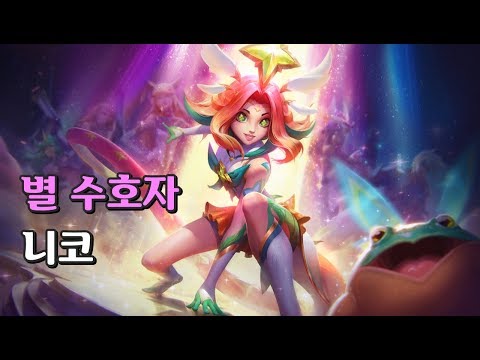 별수호자 니코 (Star Guardian <strong>Neeko</strong> Skin Spotlight)
