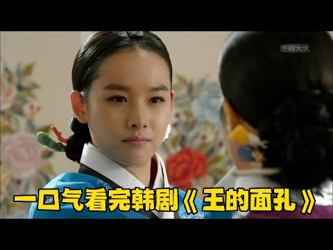 一口气看完浪漫韩剧《王的面孔》女人女扮男装十年，只因不愿成为王上的后宫