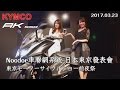 KYMCO Noodoe車聯網系統 東京發表會 2017.03.23 KYMCO 新車発表会 (東京モーターサイクルショー前夜祭)
