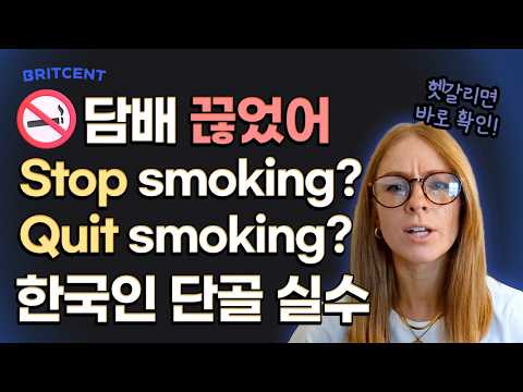 “담배 끊었어” 🚭영어로 말할 떄 stop? quit? 헷갈리면 보세요