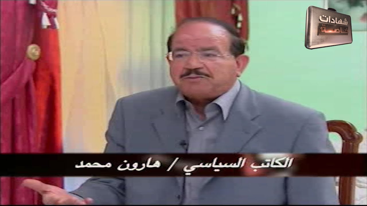 الكاتب السياسي هارون محمد في شهادات خاصة للتاريخ مع د.حميد عبدالله