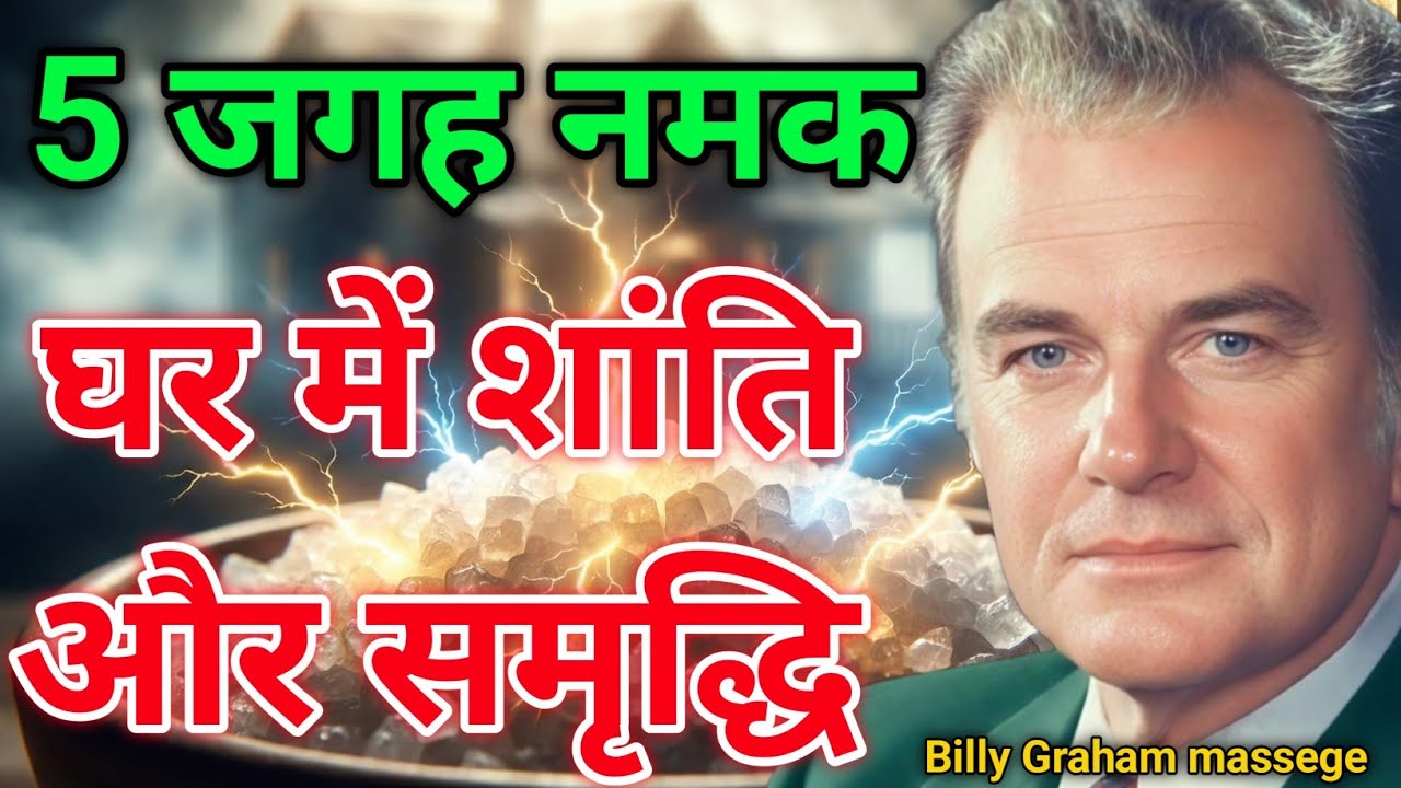 5 जगह नमक रखें और पाएं घर में शांति और समृद्धि | Billy Graham Spiritual Key