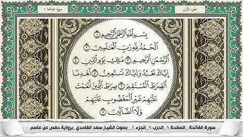 سورة الفاتحة | سعد الغامدي