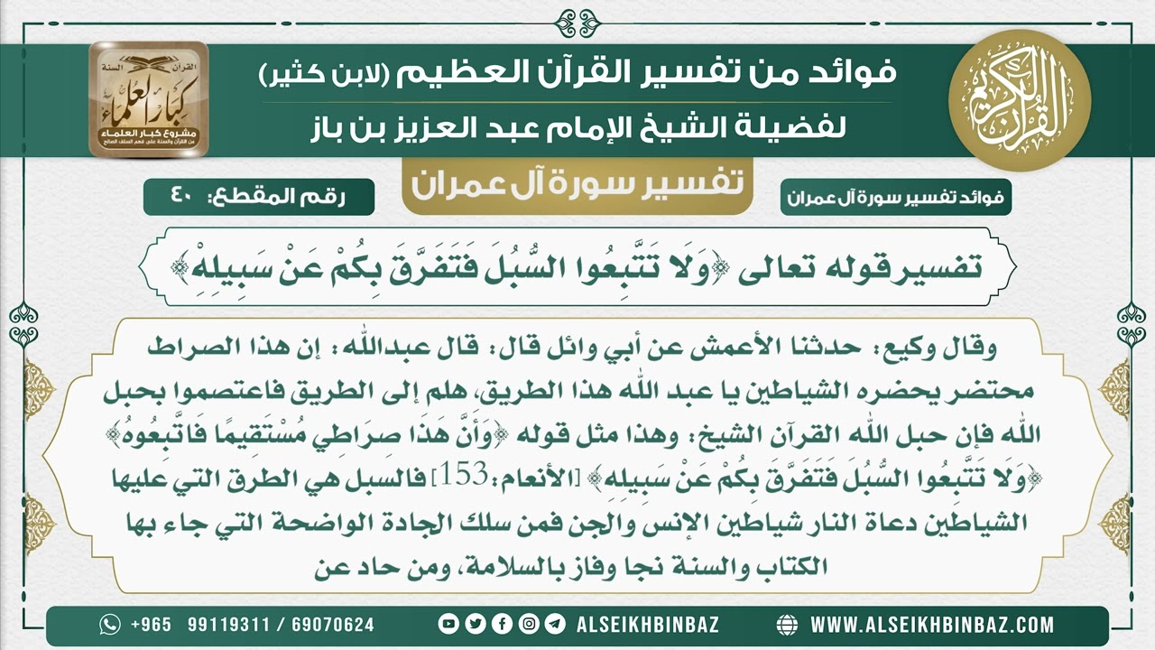 40 - تفسير قوله تعالى {وَلَا تَتَّبِعُوا السُّبُلَ فَتَفَرَّقَ بِكُمْ عَنْ سَبِيلِهِْ}