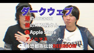 ダークウェブ徹底解説！！【闇話】