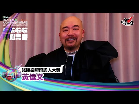 《Katch優惠平台熱切呈獻【2021年度叱咤樂壇流行榜頒獎典禮】亞洲國際博覽館 亞博15年 音樂再起飛》| 叱咤樂壇填詞人大獎： 黃偉文