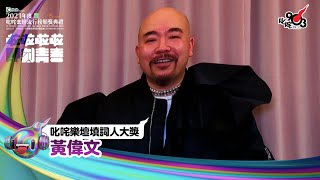 《Katch優惠平台熱切呈獻【2021年度叱咤樂壇流行榜頒獎典禮】亞洲國際博覽館 亞博15年 音樂再起飛》| 叱咤樂壇填詞人大獎： 黃偉文