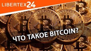 💸 Что такое Bitcoin? | LIBERTEX24