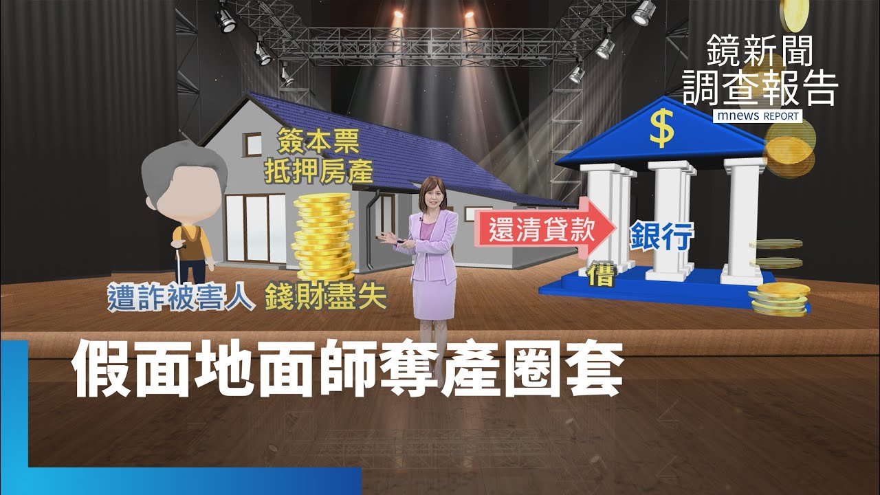 《假面地面師 奪產圈套》總集　偽造遺囑奪房產！地面師以專業掩護詐術　「多角色」劇本設局　誘人自願簽合法文件　一紙失身家難追回　法律專業人士成雙面人？AI識詐攻略｜鏡新聞調查報告｜