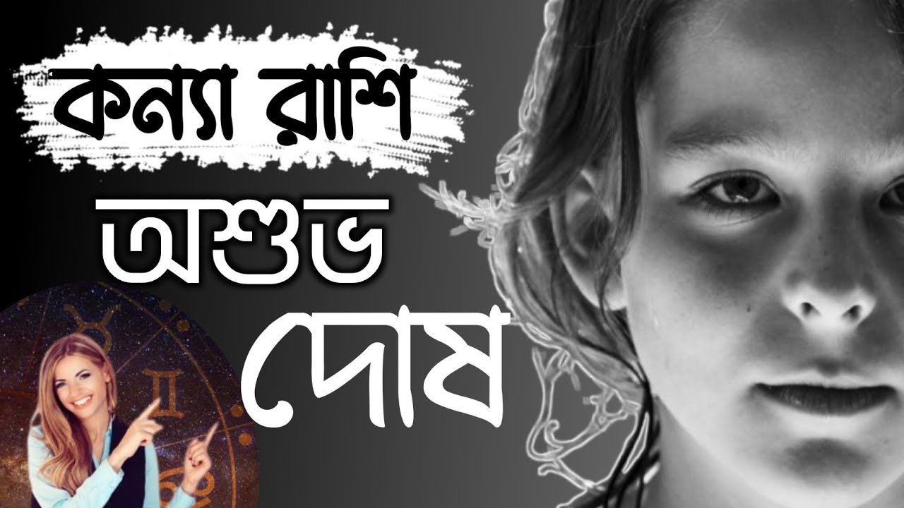 কন্যা রাশির অশুভ দোষ | kanna rashi bangla | virgo bad personality | bangla rashifal |#কন্যরাশি_বাংলা