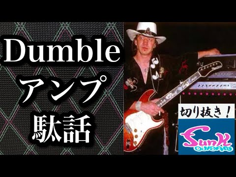 生配信】最近Dumbleっぽい音のペダルが発売して巷で話題？Dumble