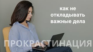 Как избавиться от прокрастинации и не откладывать задачи за 3 шага. Почему мы прокрастинируем?