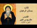 Anba Makarios 3 كتاب بستان الرهبان تابع قصص من حياة انبا مقاريوس الكبير الجزء الثالث Anba Makarios 3 كتاب بستان الرهبان تابع قصص من حياة انبا مقاريوس الكبير الجزء الثالث