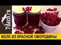 Желе из красной смородины: кладите кисточки целиком - 7 дач