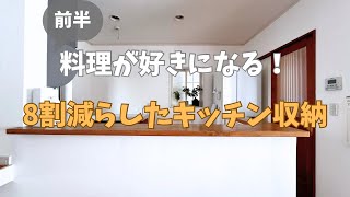 [キッチンツアー]料理が好きになる割減らしたキッチン収納#ミニマリスト #kitchen tour #キッチン収納　#4人家族