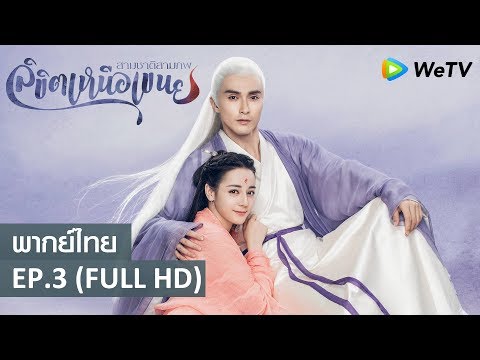 ซีรีส์จีน | สามชาติสามภพลิขิตเหนือเขนย(Eternal Love of Dream) พากย์ไทย | EP.3 Full HD | WeTV