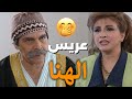 أجمل لوحات مرايا عندها وسواس بالزواج لما تزوجت شوفوا مين عريس الهنا ياسر العظمة ـ مها المصري 