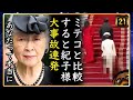 【悲報】A宮K子様お皿ですら踏まなかった事故のオンパレード【切り抜き】