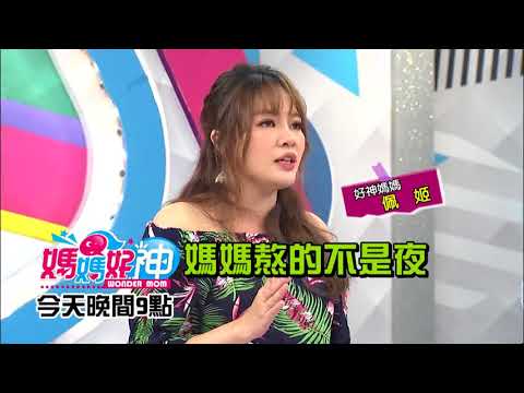 養小孩卻糟蹋自己 媽媽的健康許願清單？！倪雅倫2018.08.13今晚9點 東森超視33頻道