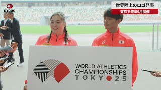 【速報】世界陸上のロゴ発表 東京で来年9月開催