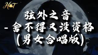 弦外之音 - 舍不得又没资格 (男女合唱版）『想放弃又难割舍，想靠近又没资格。』【动态歌词MV】