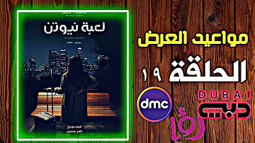 مسلسل لعبة نيوتن الحلقة 19