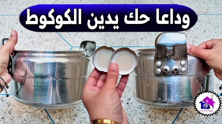 وداعا حك يدين الكوكوط قبل رمضان - تدابير منزلية تسهل عليك تحضيرات رمضان 2025