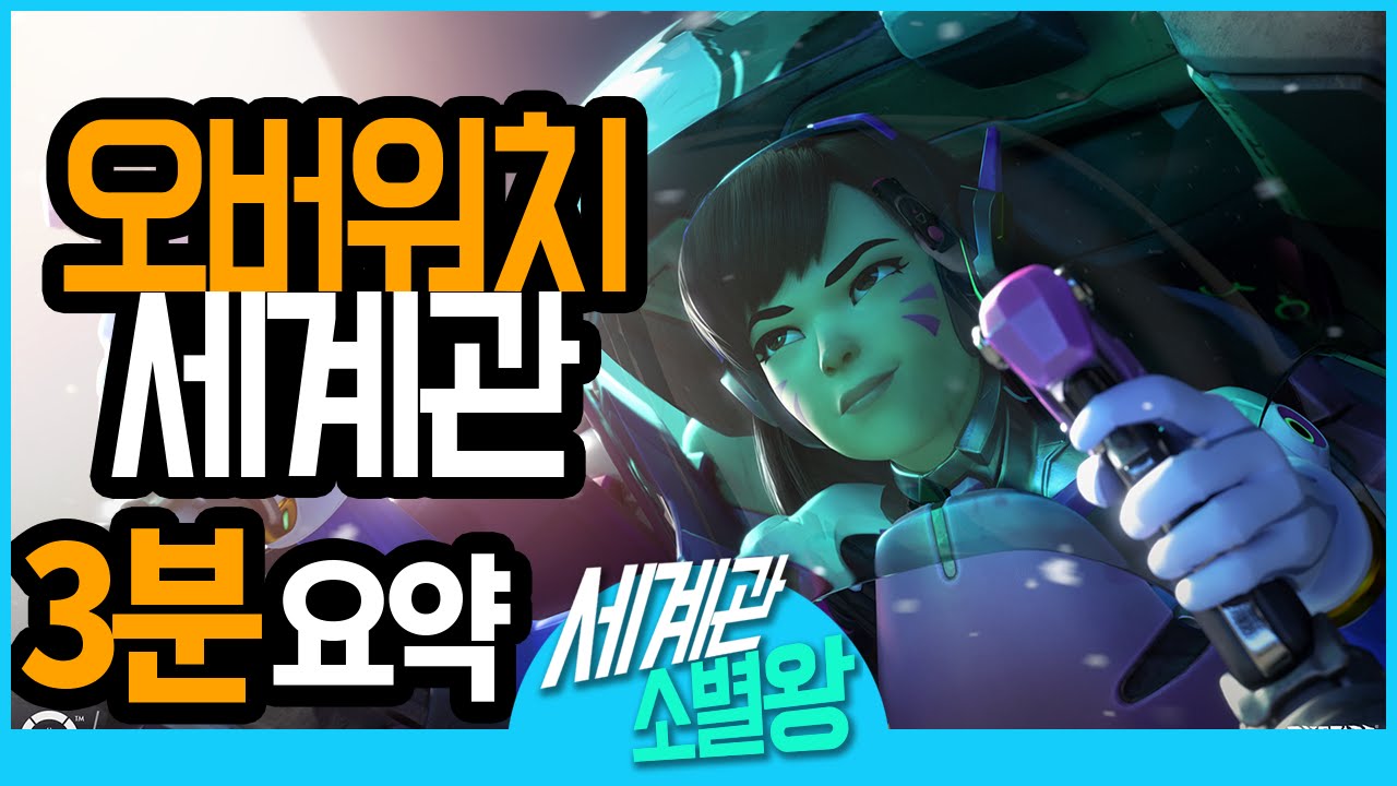 [소별왕] 오버워치 세계관 3분 요약