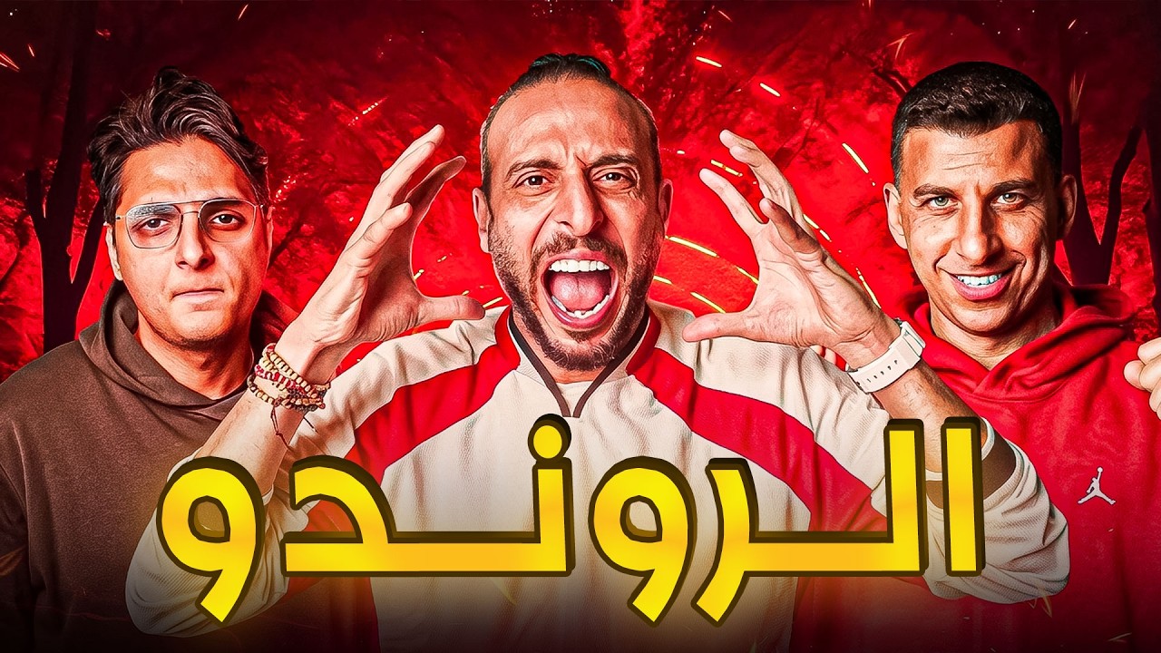 نص ساعه من فقره الروندو | صباحو تحدي