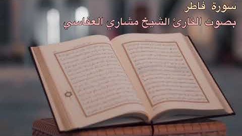 ٣٥ سورة فاطر بصوت القارئ الشيخ مشاري العفاسي