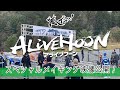 【映画　ALIVEHOON アライブフーン】スペシャルメイキング映像公開！！ 『 俺だっ！レーシング × 横浜トヨペット 』バージョン！