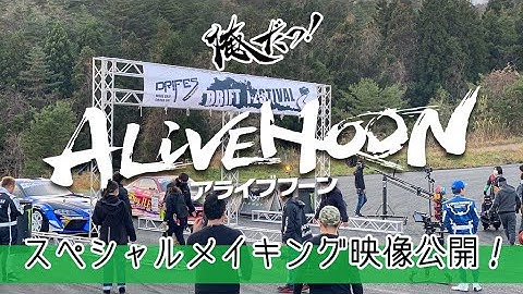 【映画　ALIVEHOON アライブフーン】スペシャルメイキング映像公開！！ 『 俺だっ！レーシング × 横浜トヨペット 』バージョン！
