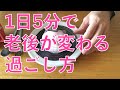 【老後が変わる過ごし方】1日5分の積み重ねで不安が楽しみにかわる!?時間をはお金と同じ感覚で使いましょう。