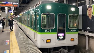 【4K】京阪電車 1000系1506編成 快速急行樟葉行き 枚方市駅到着から発車まで