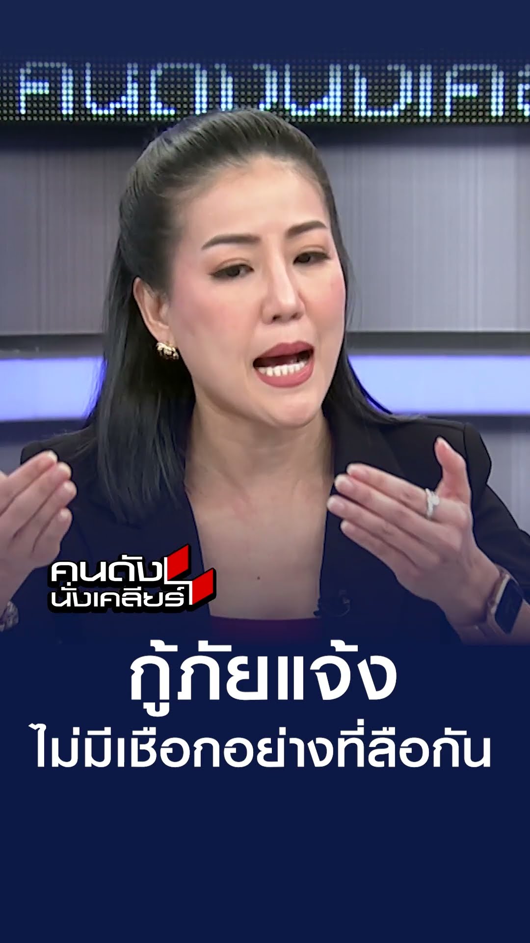 กู้ภัยแจ้ง ไม่มีเชือกอย่างที่ลือกัน l คนดังนั่งเคลียร์