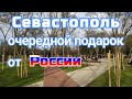 Крым. Севастополь.Я в ШОКЕ. Каким стал сквер 60 летия СССР.