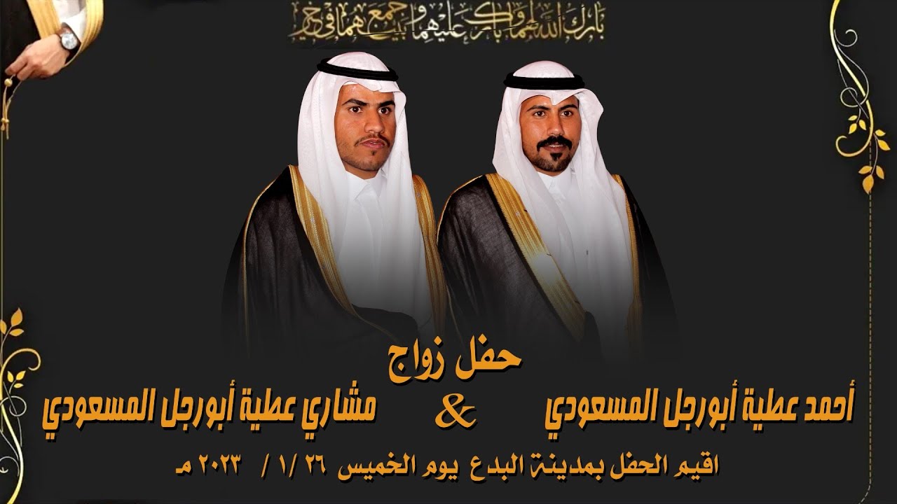 حفل زواج مشاري و أحمد عطية أبورجل المسعودي