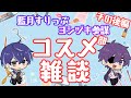 【メンズメイク】コスメ部雑談 その後編