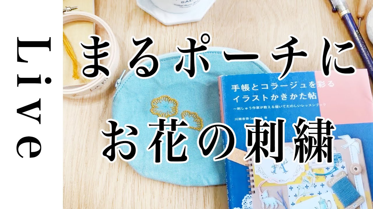 刺繍 LIVE】まるポーチにお花の刺繍｜11/8｜annas｜川畑杏奈「5つの 