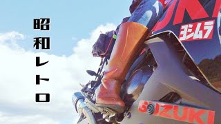 昭和のロングブーツとGSX250R【バイクのある暮らし25】