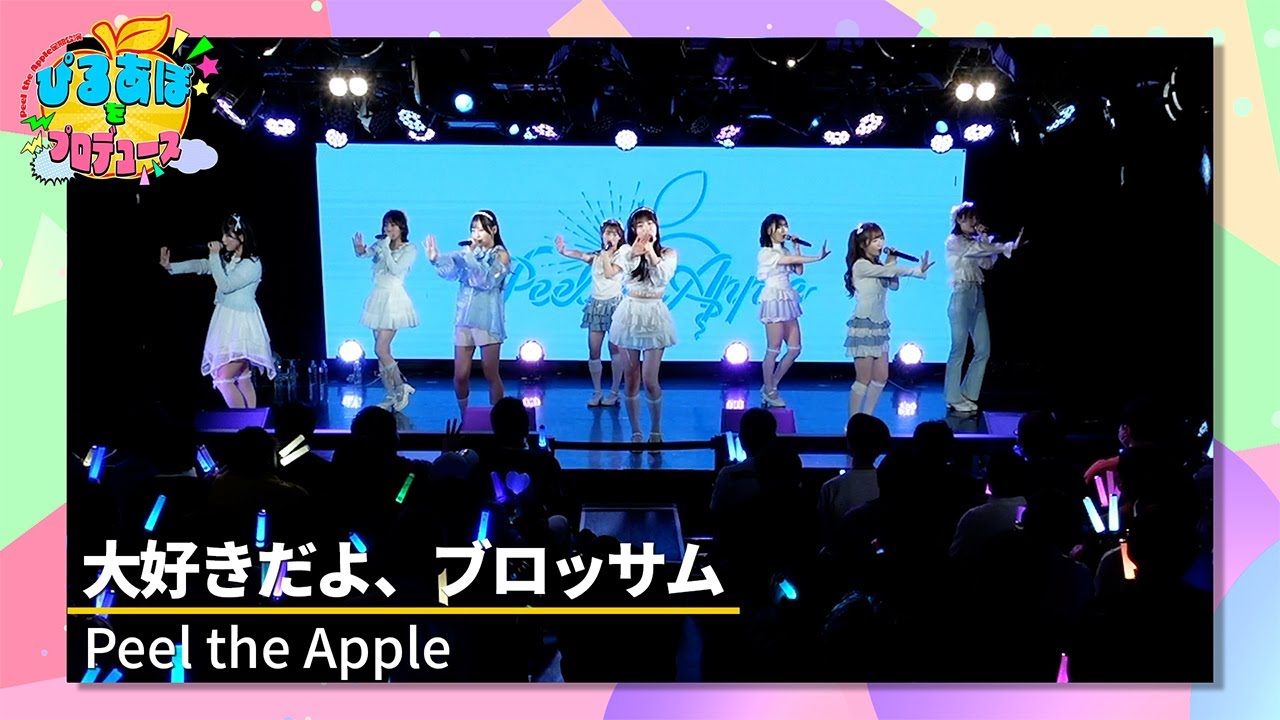 Peel the Apple「大好きだよ、ブロッサム」｜Peel the Apple 定期公演Vol.48 〜浅原凜プロデュースLIVE〜 2025年4月10日