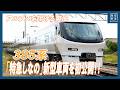 JR東海「しなの」新型車両「385系」を初公開!!