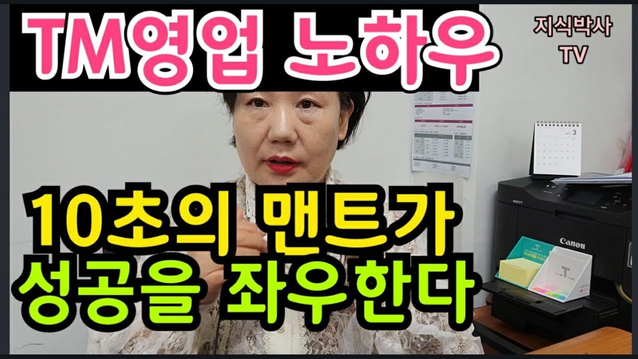 주식 tm New 2022 TM영업 성공 노하우! 처음 10초의 멘트가 성공을 결정한다!