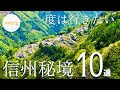 【秘境】一度は行ってみたい「信州」の秘境 10選 神秘的・ノスタルジック・ジブリみたい