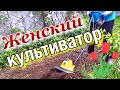 Легкий женский культиватор 🚜/ Электрический культиватор / Техника под силу женщине / Champion EC750