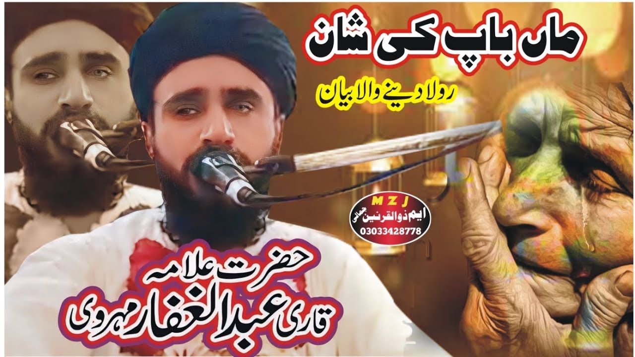 Maa Baap ki Shan  | ماں باپ کی شان | Qari Abdul Gafar Mehrvi 2024