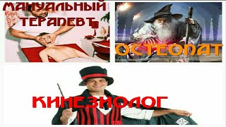 Мануальная терапия, остеопатия, кинезиология. В чем отличие? Что лучше?